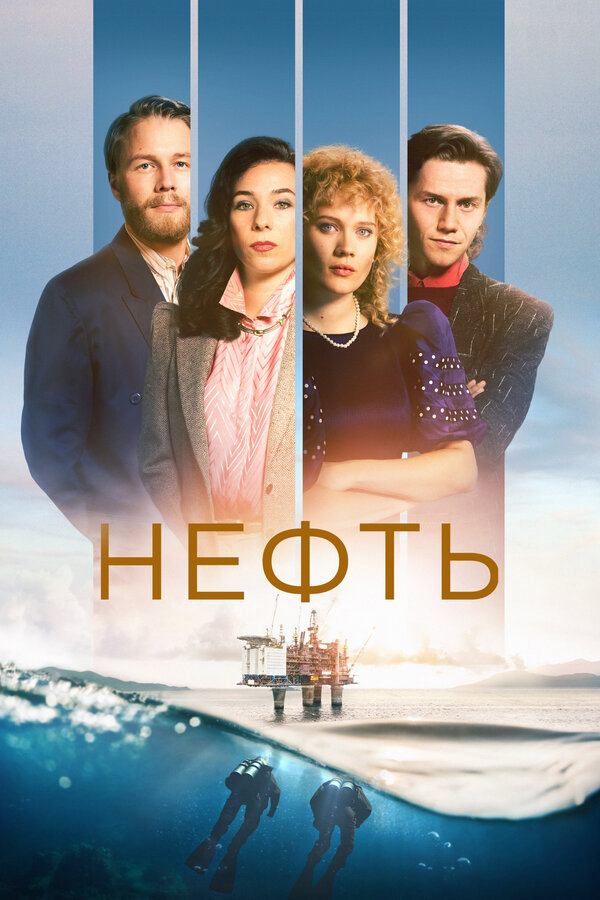Нефть 2018 смотреть онлайн бесплатно
